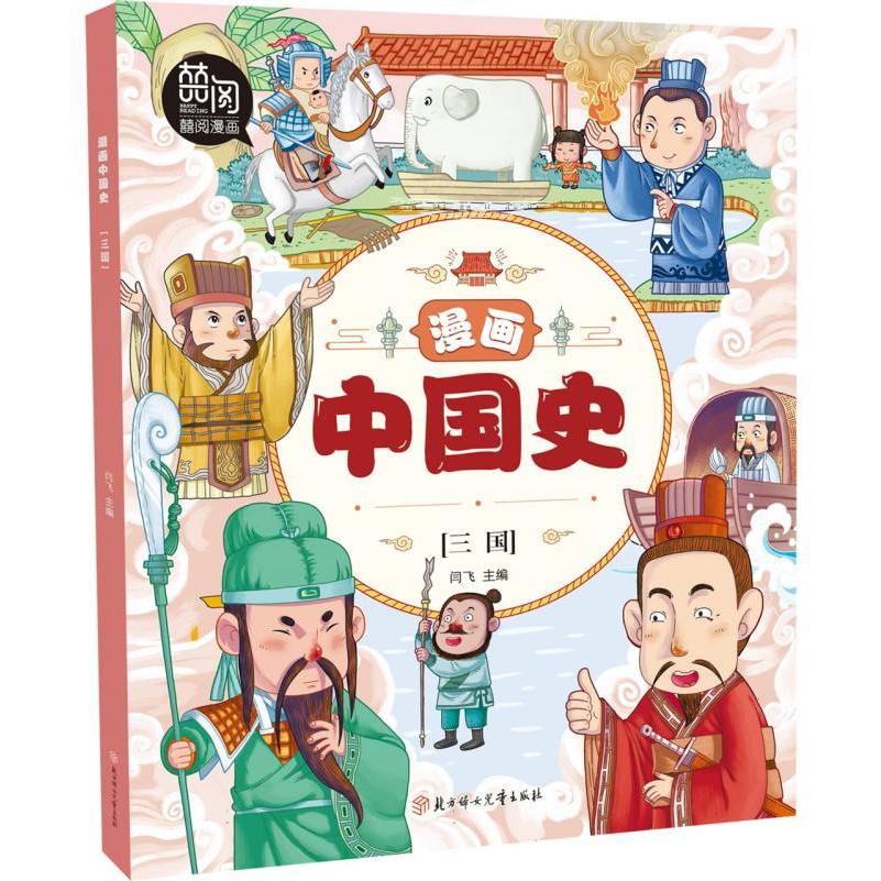 漫画中国史(三国)