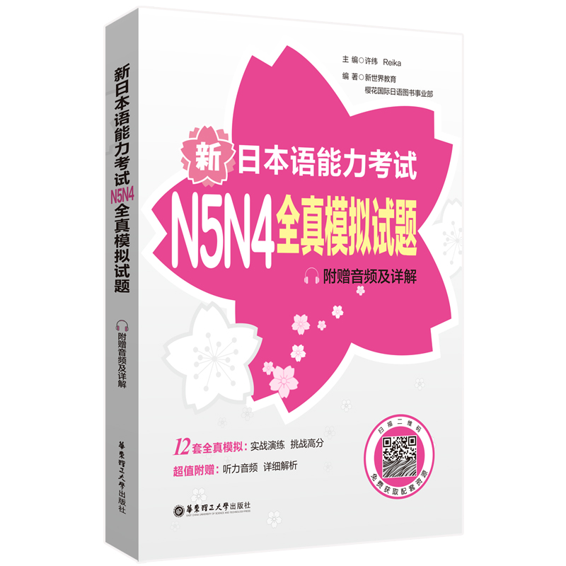 新日本语能力考试N5N4全真模拟试题（附赠音频及详解）