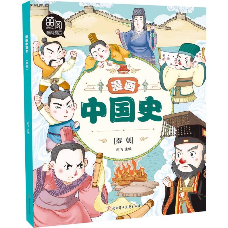 漫画中国史(秦朝)