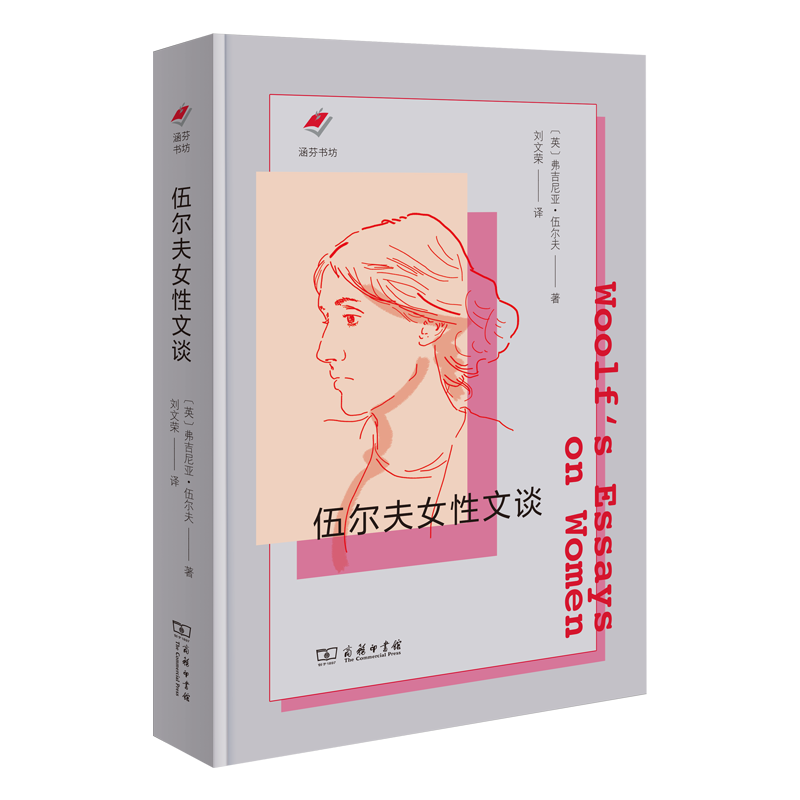 伍尔夫女性文谈