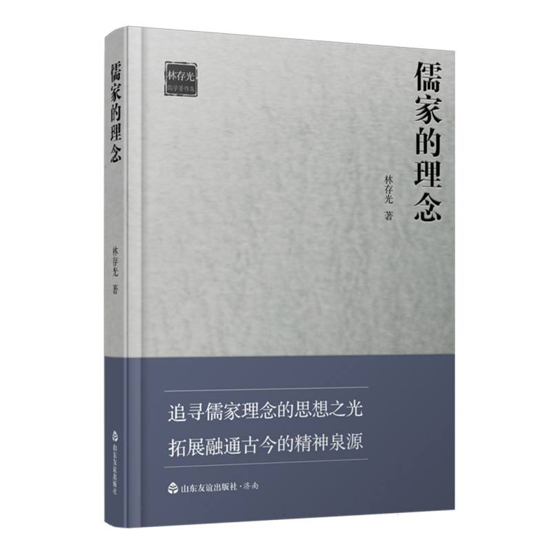 儒家的理念
