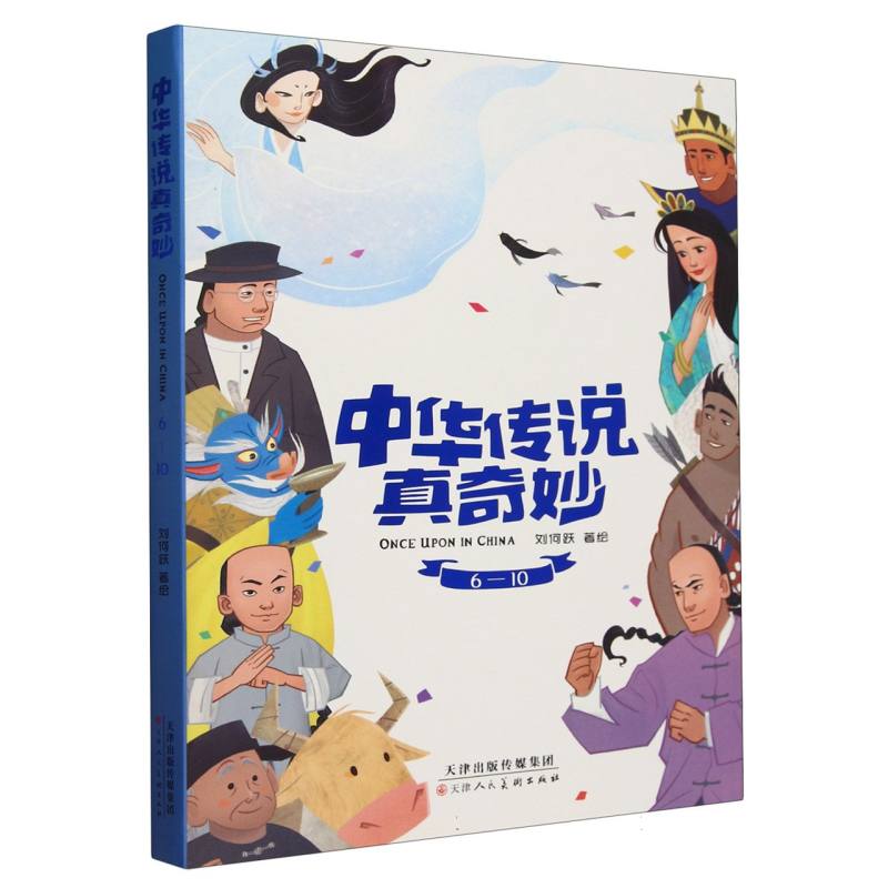 中华传说真奇妙 6-10