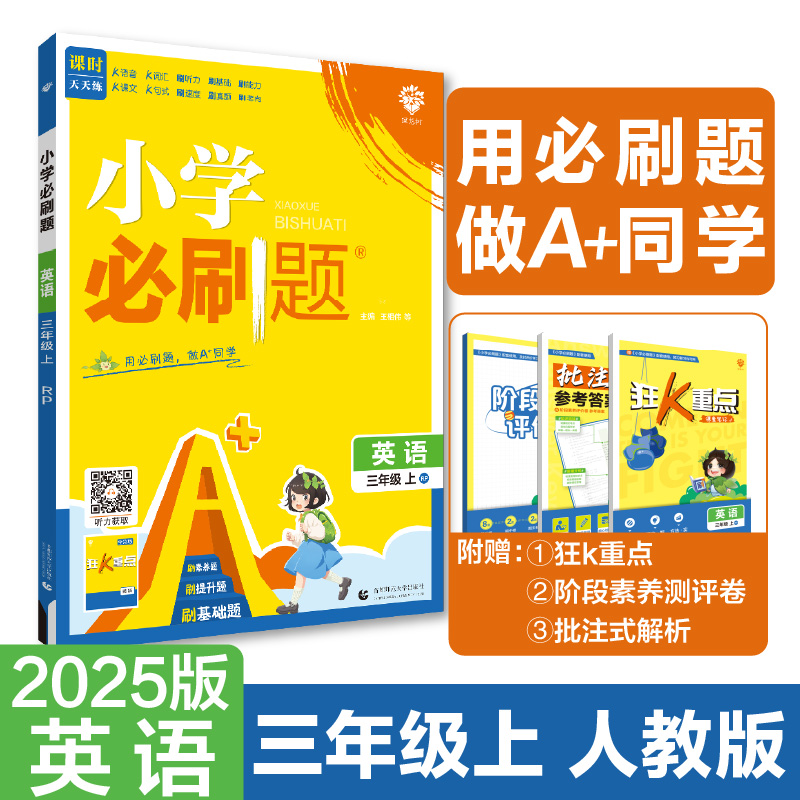 2024秋小学必刷题 英语三年级上 RP