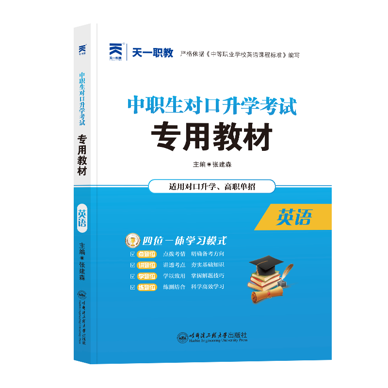 （2025）中职生对口升学教材：英语