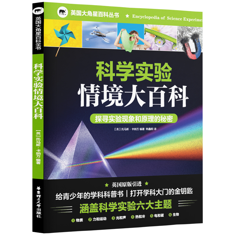 英国大角星百科丛书：科学实验情境大百科