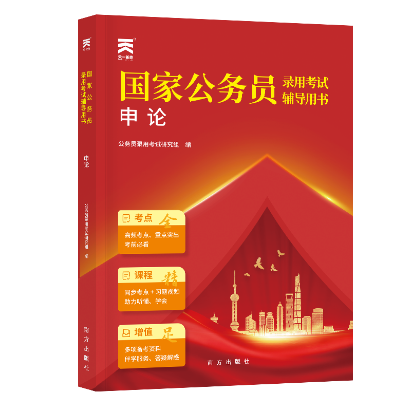 （2025）国家公务员录用考试辅导用书：申论