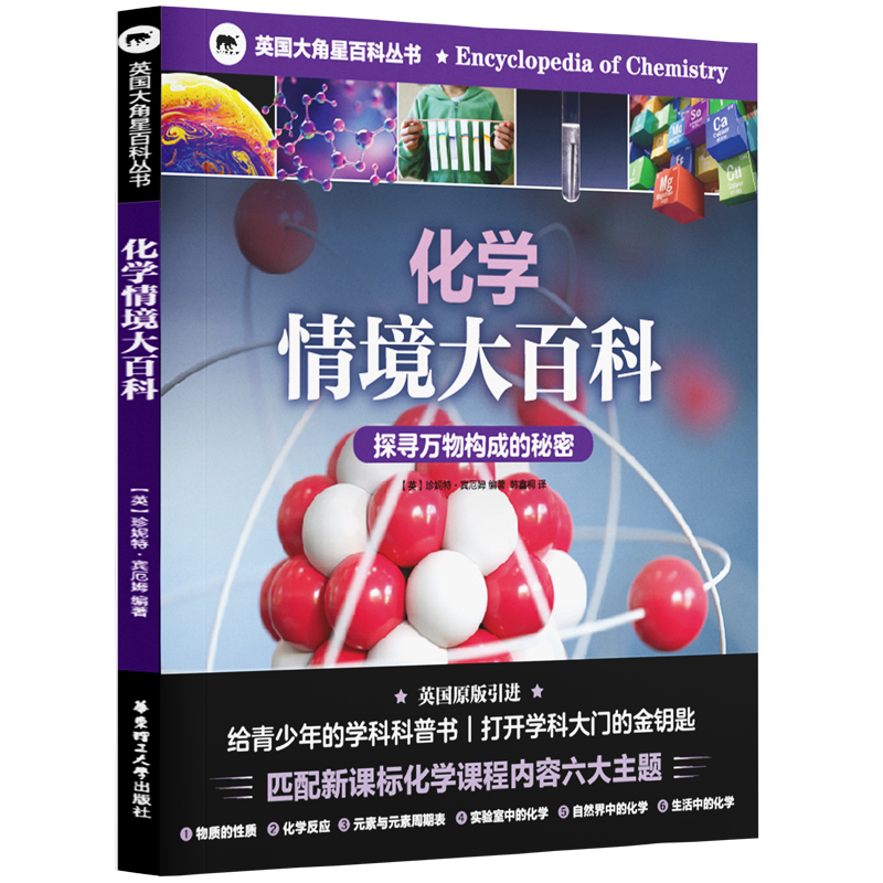 英国大角星百科丛书：化学情境大百科