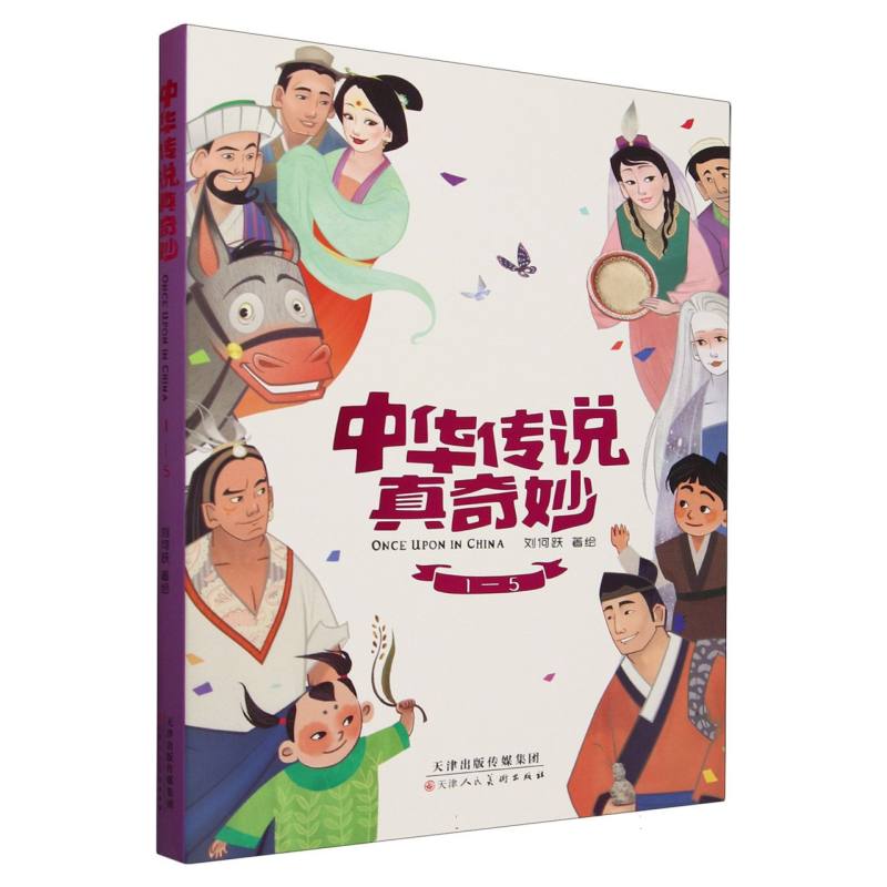 中华传说真奇妙 1-5