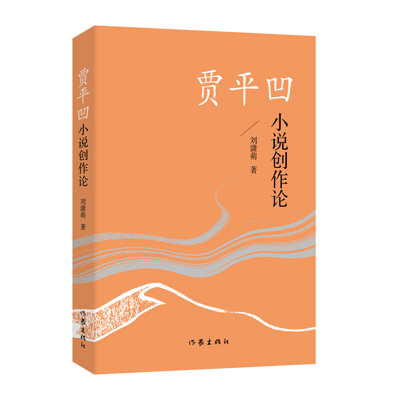贾平凹小说创作论