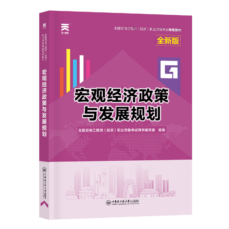 （2025）咨询工程师教材：宏观经济政策与发展规划