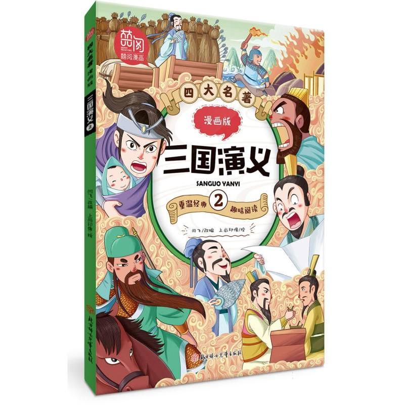 四大名著漫画版-三国演义2
