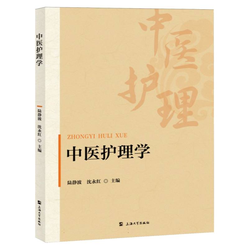 中医护理学