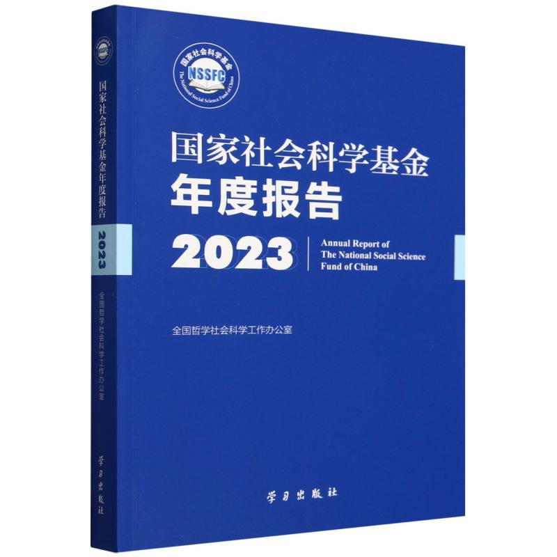 国家社会科学基金年度报告(2023)