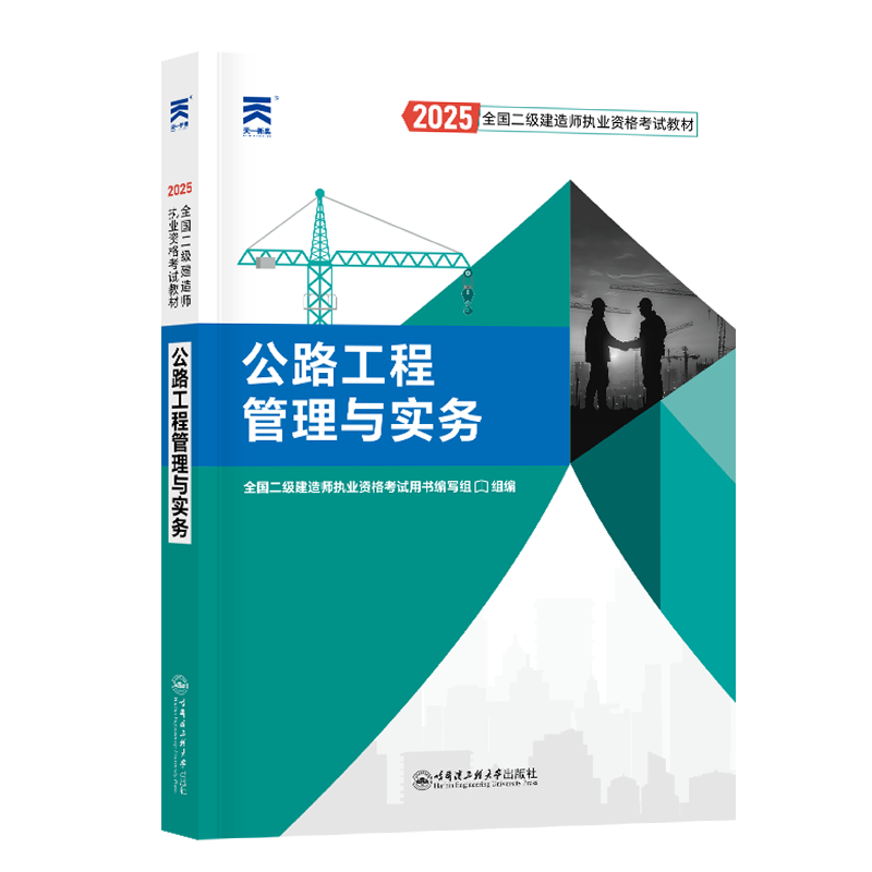 （2025）二级建造师教材：公路工程管理与实务