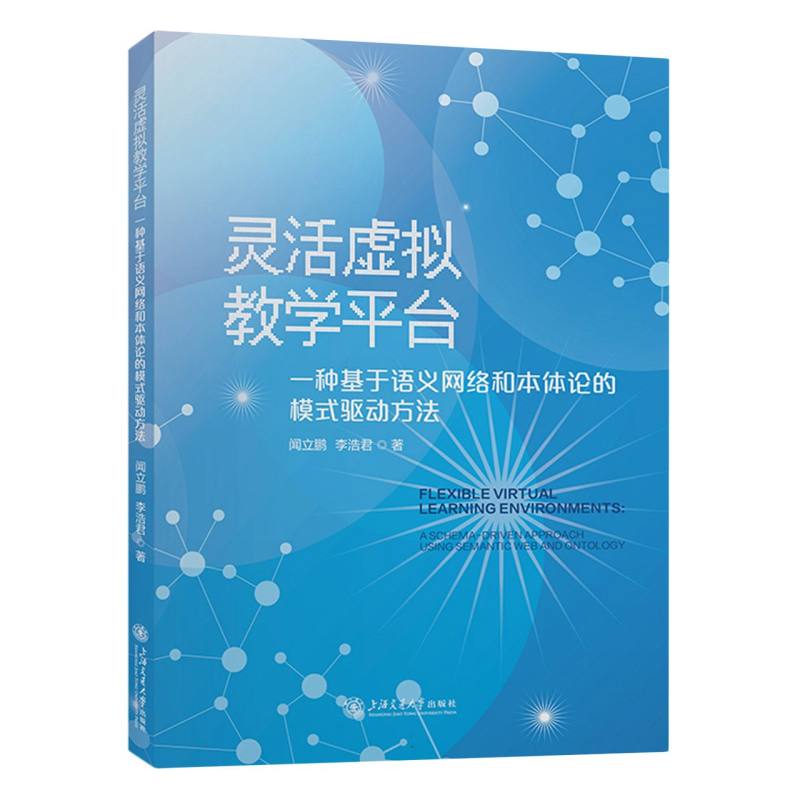 灵活虚拟教学平台: 一种基于语义网络和本体论的模式驱动方法(英文版)