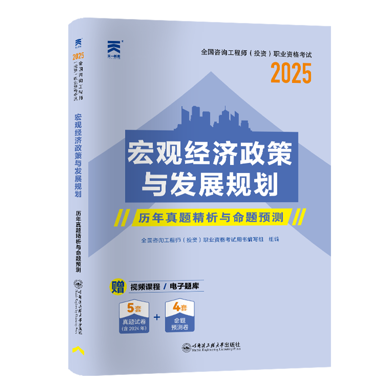 （2025）咨询工程师真题试卷：宏观经济政策与发展规划...