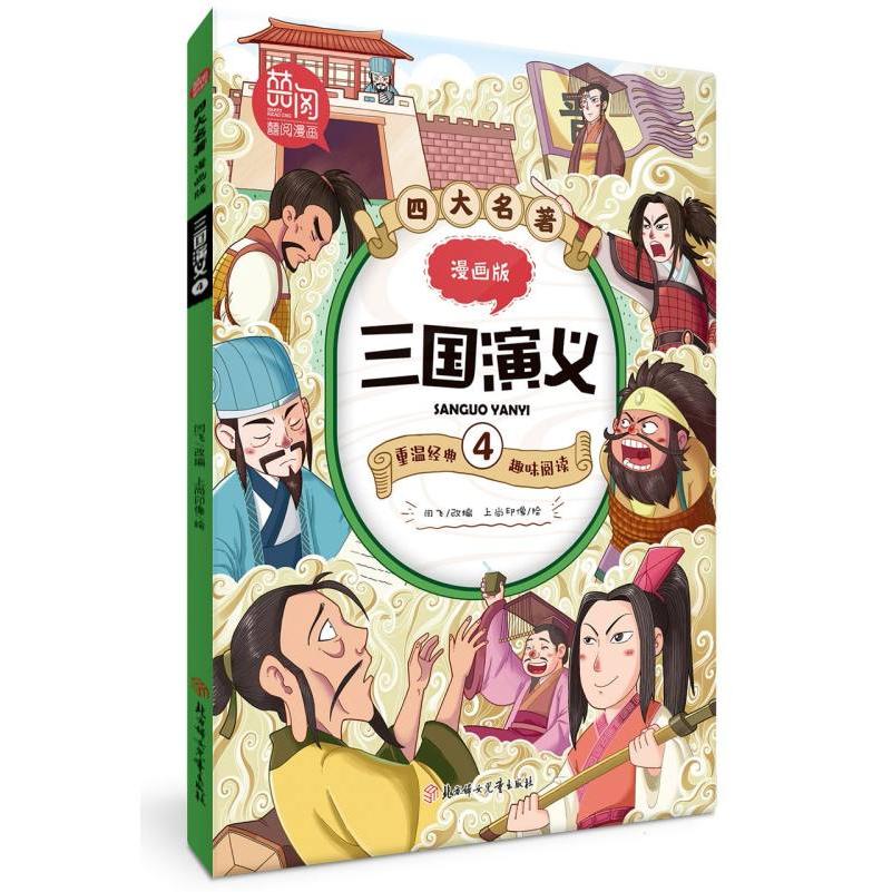 四大名著漫画版-三国演义4