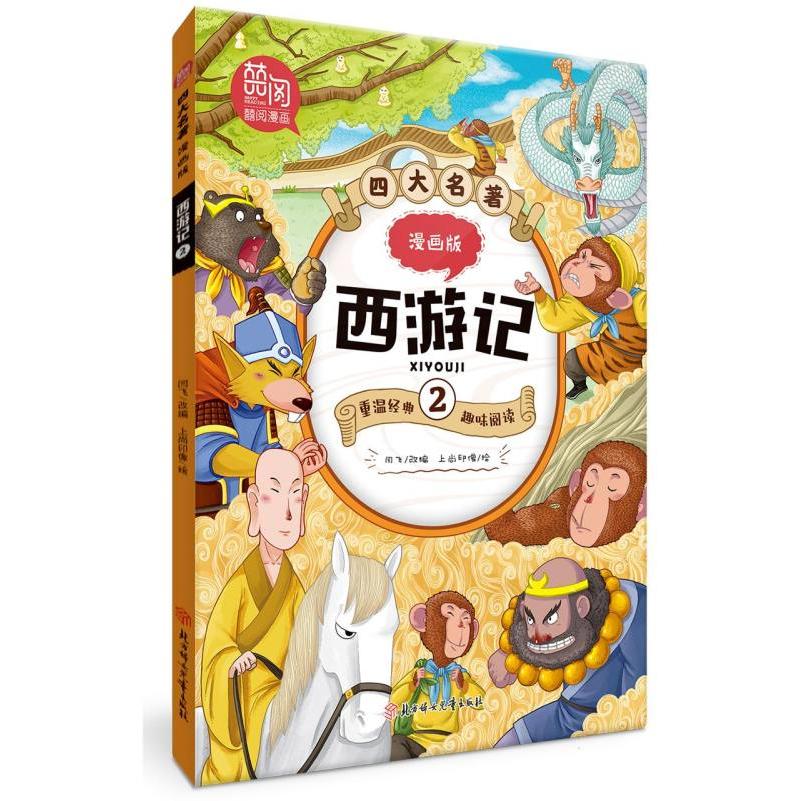 四大名著漫画版-西游记2
