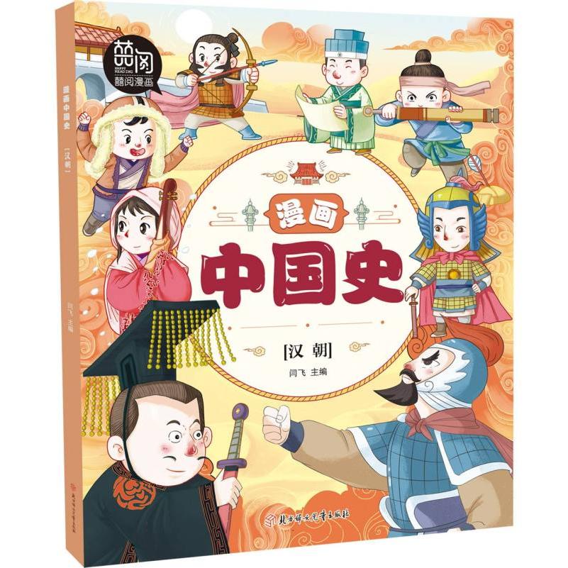 漫画中国史(汉朝)