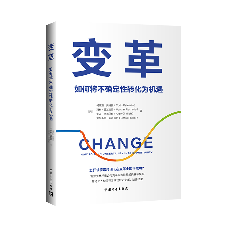 变革：如何将不确定性转化为机遇