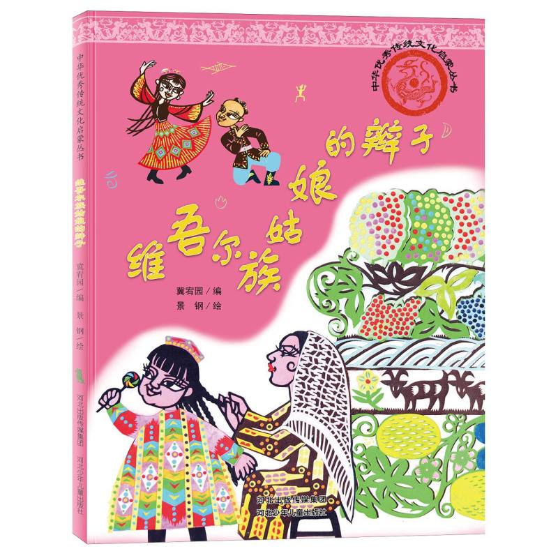 中华优秀传统文化启蒙丛书-维吾尔族姑娘的辫子