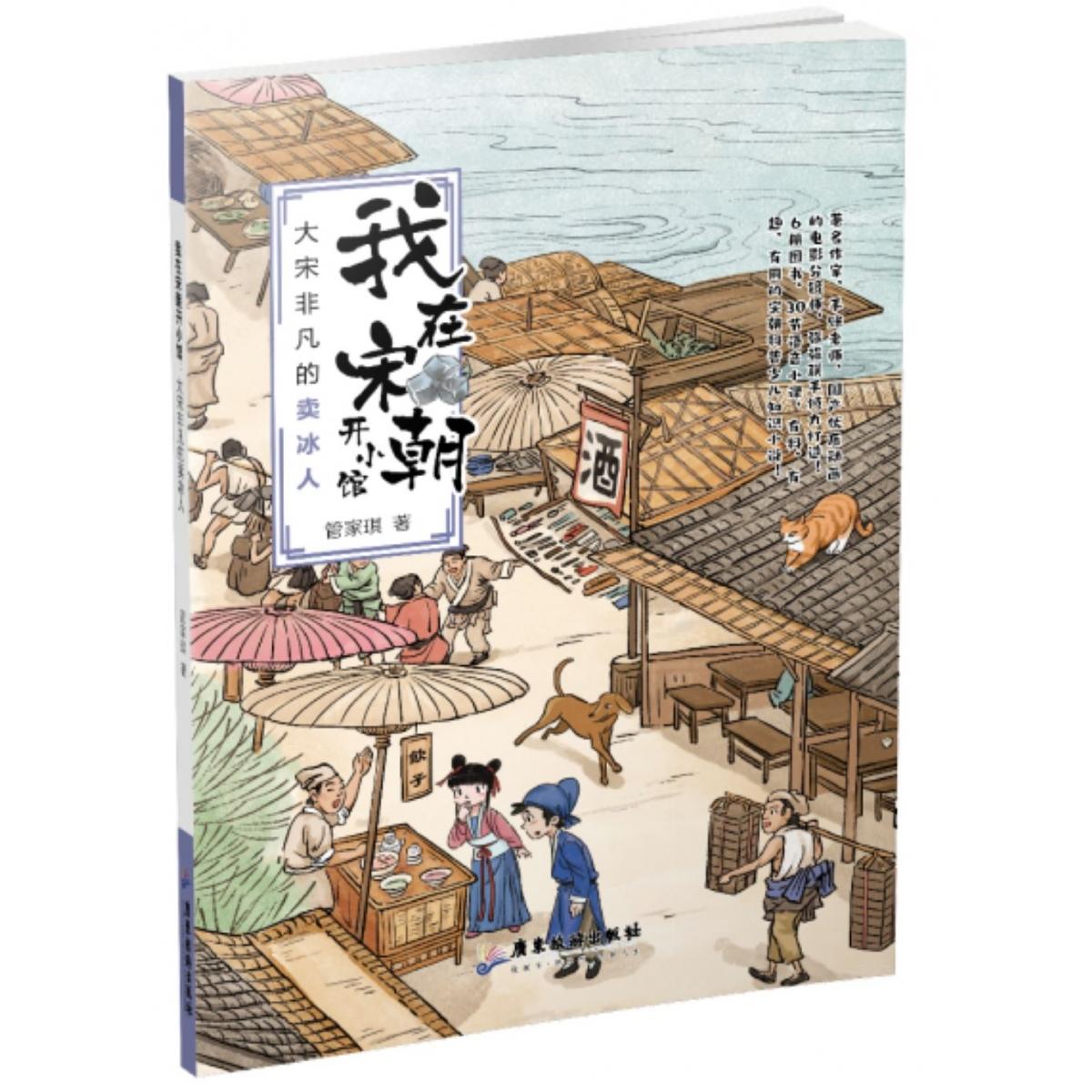 我在宋朝开小馆：大宋非凡的卖冰人