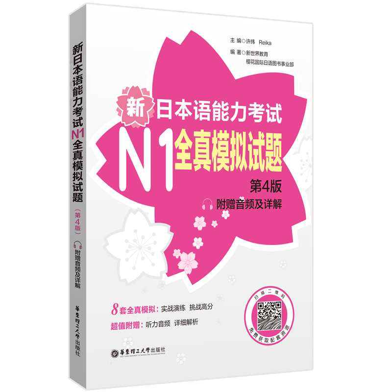 新日本语能力考试N1全真模拟试题（第4版.附赠音频及详解）