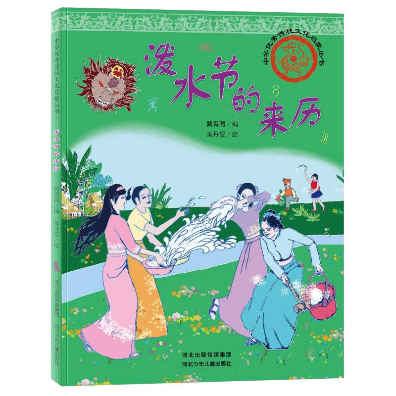中华优秀传统文化启蒙丛书-泼水节的来历