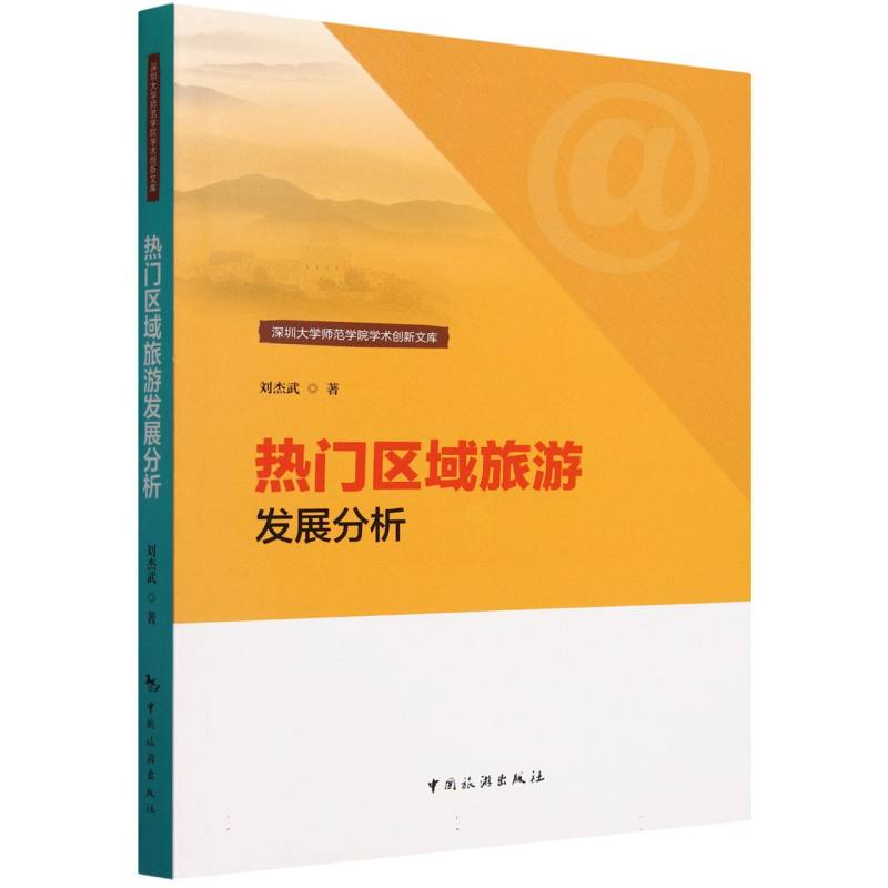 深圳大学师范学院学术创新文库-热门区域旅游发展分析