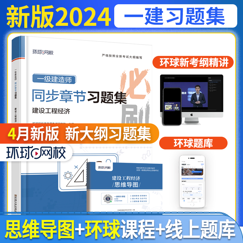 2024一级建造师习题集《建设工程经济》（修订版）