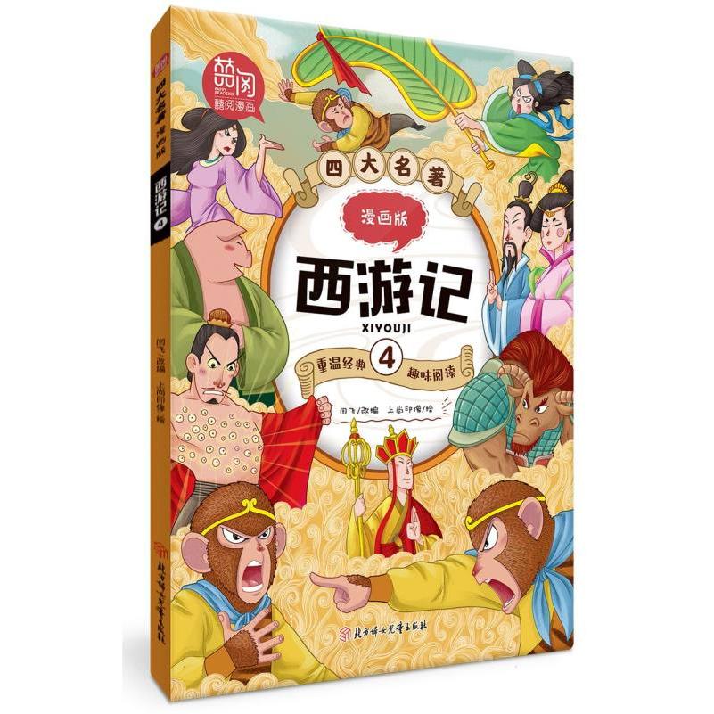 四大名著漫画版-西游记4