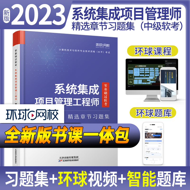 2023计算机技术与软件习题集《系统集成项目管理工程师》