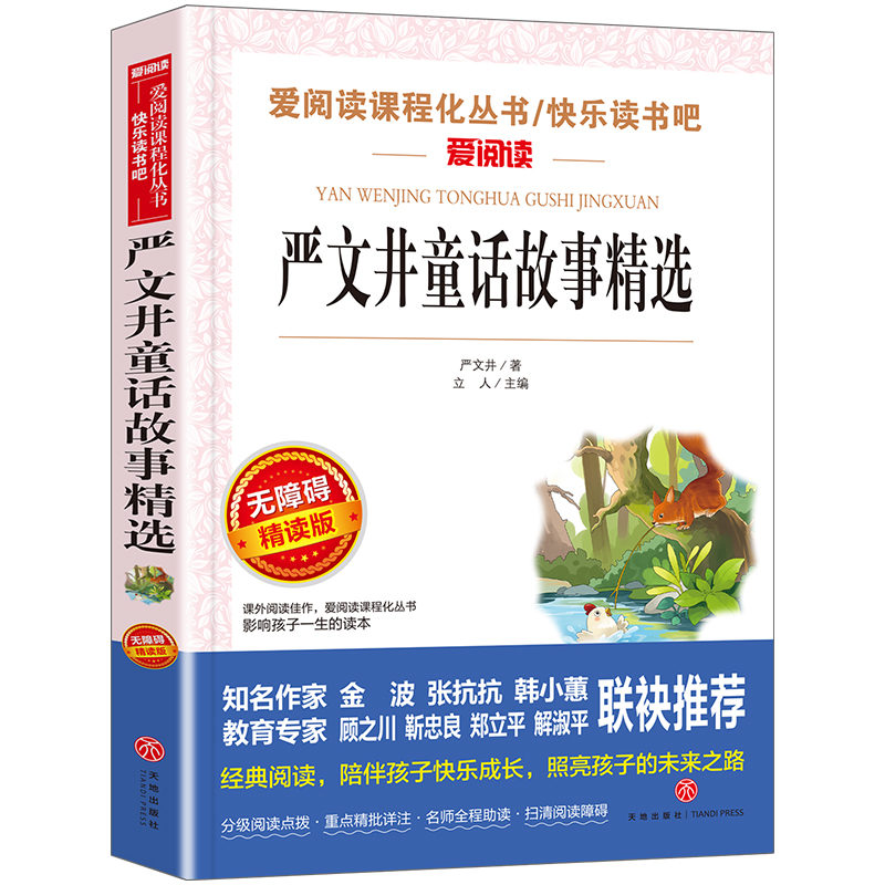 无障碍精读版-严文井童话故事精选