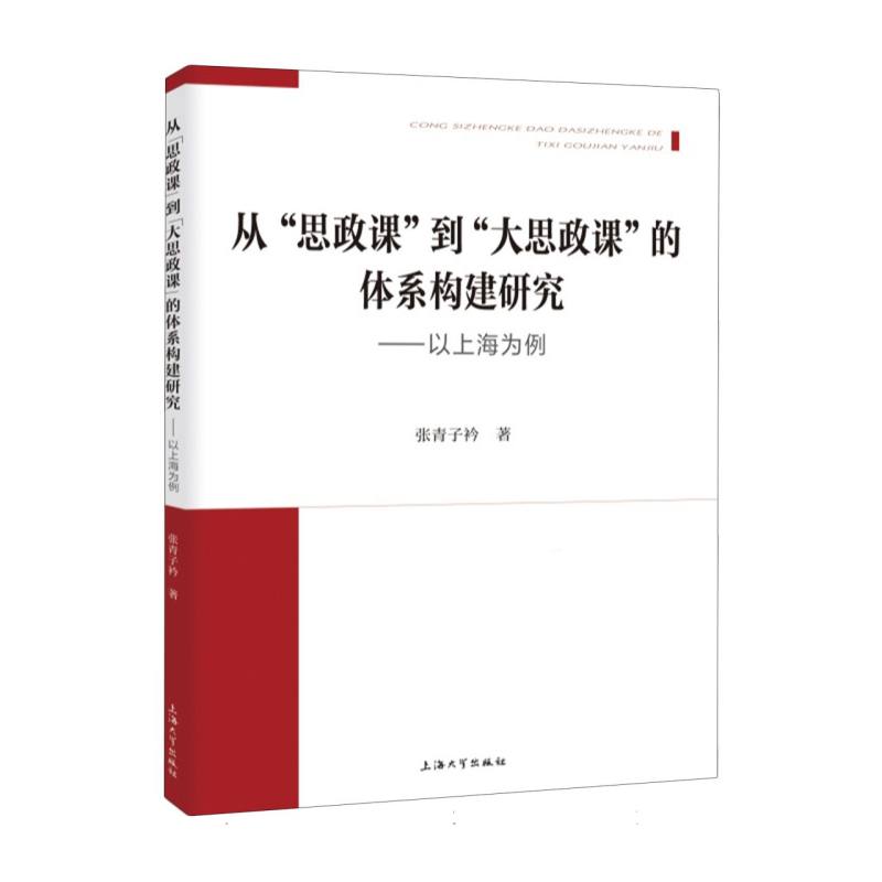 从“思政课”到“大思政课”的体系构建研究 ——以上海为例
