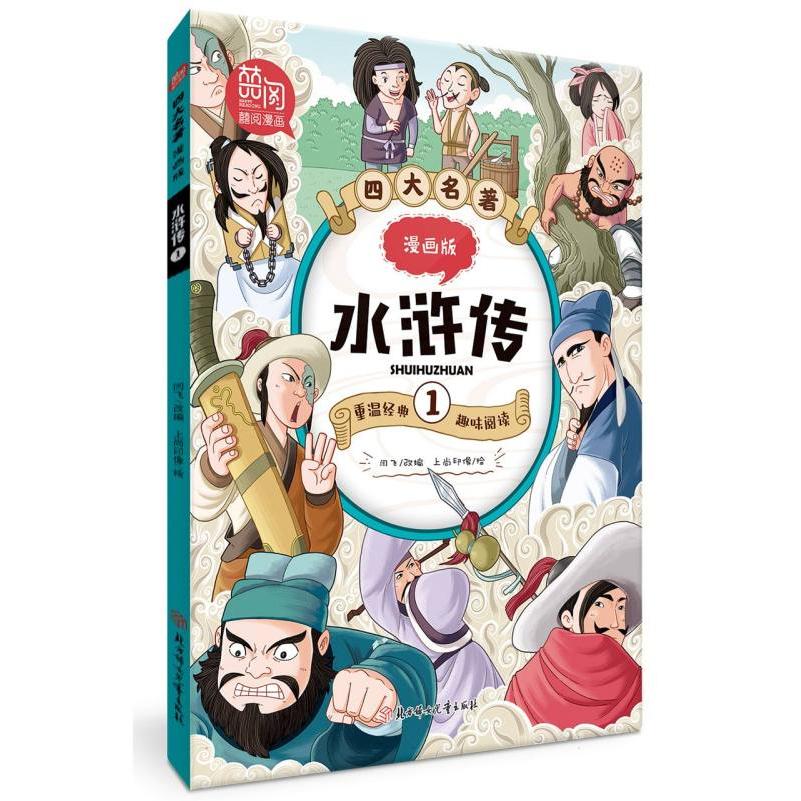 四大名著漫画版-水浒传1