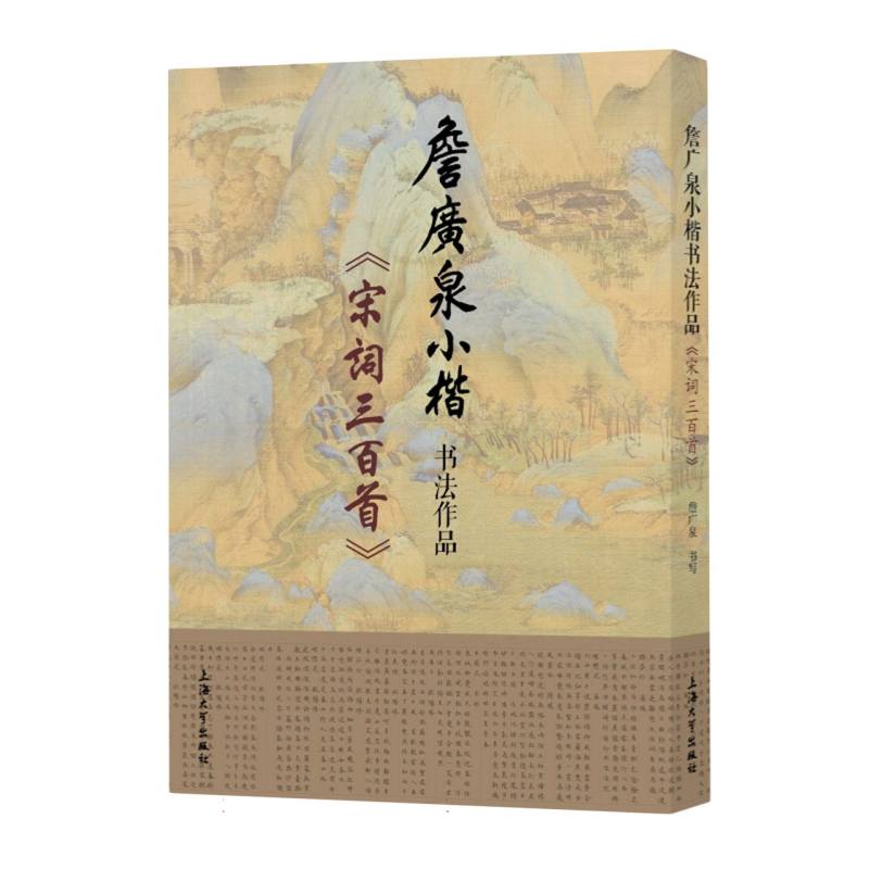 詹广泉小楷书法作品——宋词三百首