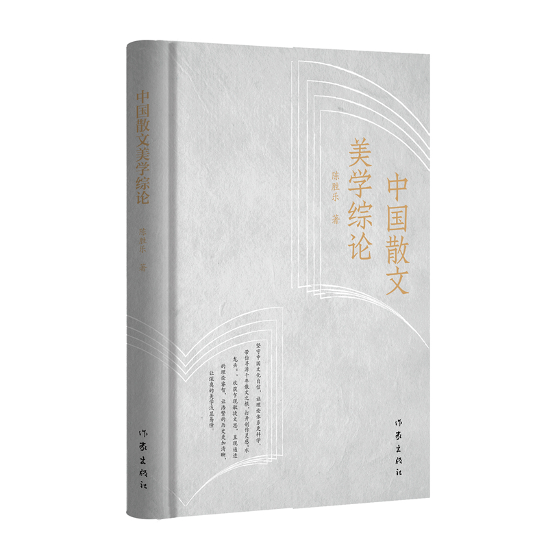 中国散文美学综论