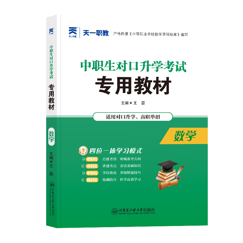 （2025）中职生对口升学教材：数学