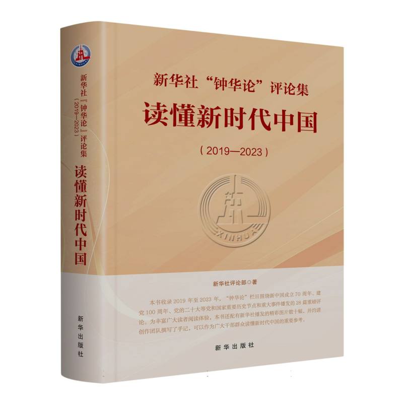 新华社“中华论”评论集：读懂新时代中国