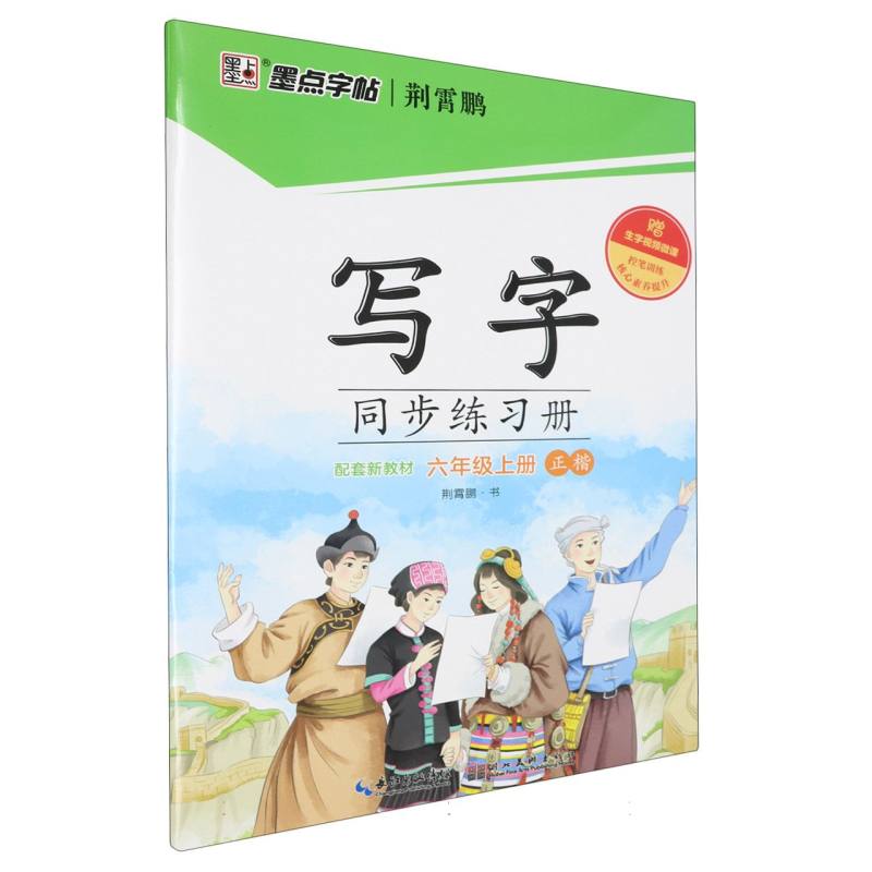 墨点字帖：写字同步练习册·6年级上册-24