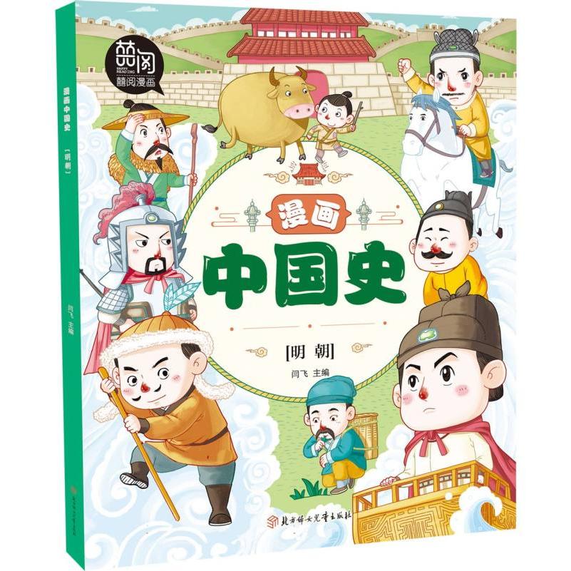 漫画中国史(明朝)