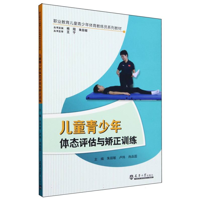 儿童青少年体态评估与矫正训练(职业教育儿童青少年体育教练员系列教材)