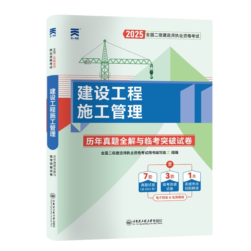 （2025）二级建造师试卷：建设工程施工管理