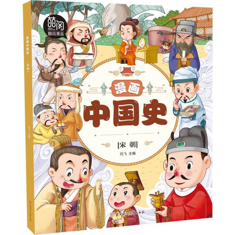 漫画中国史(宋朝)