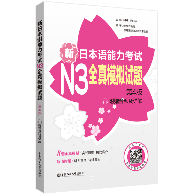 新日本语能力考试N3全真模拟试题（第4版.附赠音频及详解）
