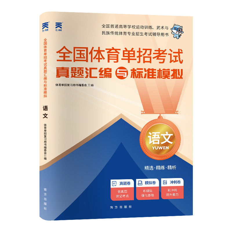 （2025）体育单招考试总复习真题汇编：语文