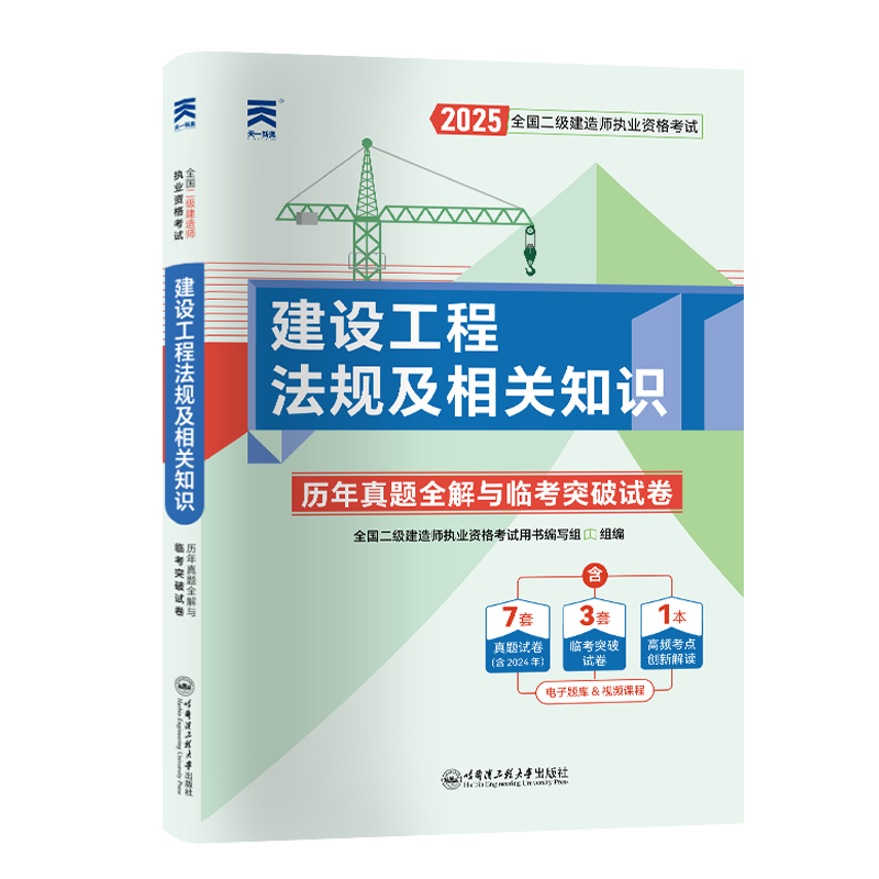 （2025）二级建造师试卷：建设工程法规及相关知识