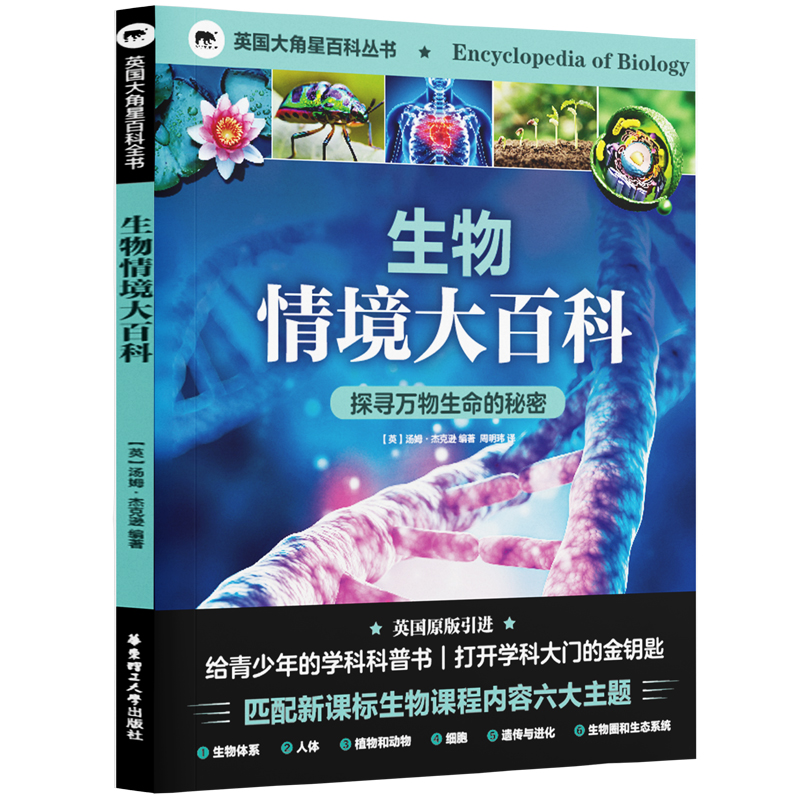 英国大角星百科丛书-生物情境大百科