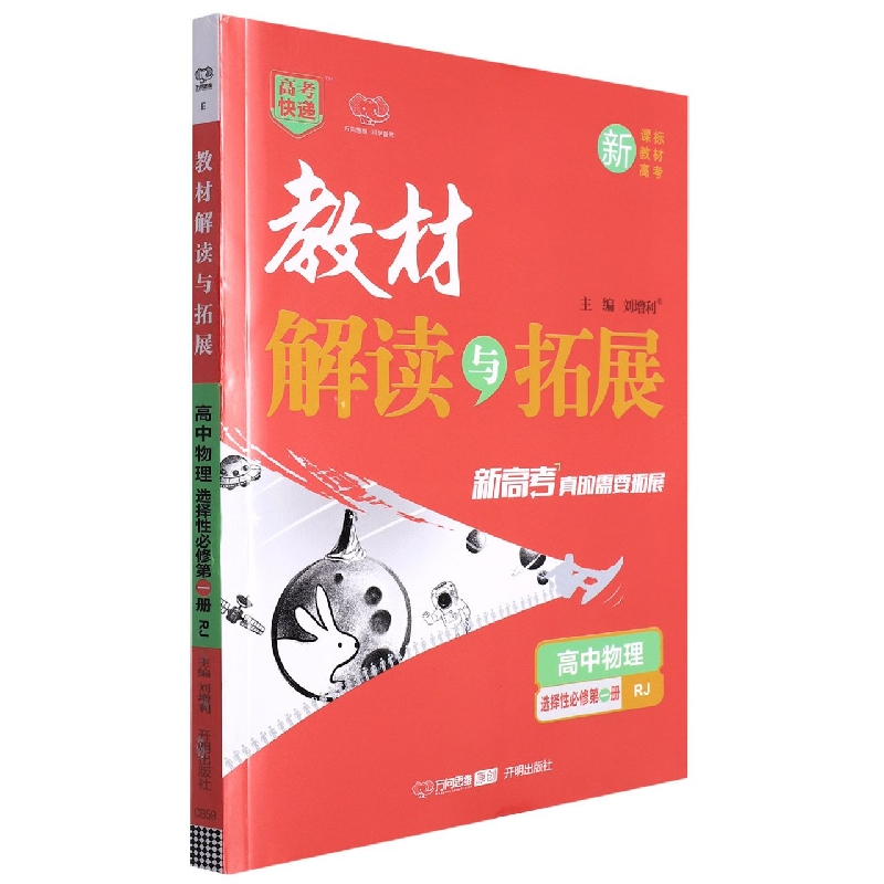 高中物理(选择性必修第1册RJ)/教材解读与拓展