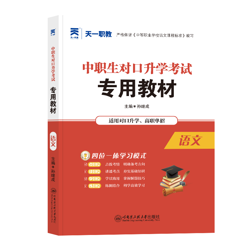 （2025）中职生对口升学教材：语文